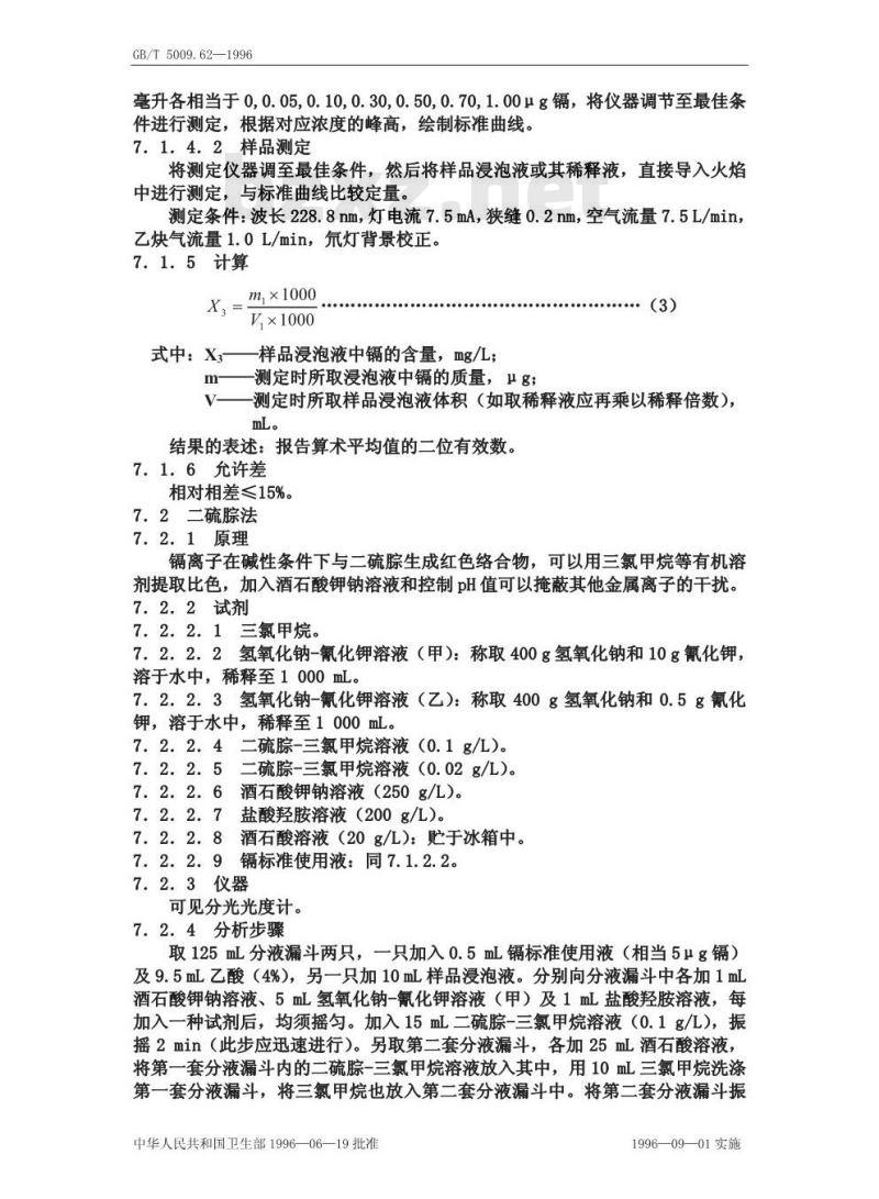 GB/T 5009.62-1996 陶瓷制食具容器卫生标准的分析方法