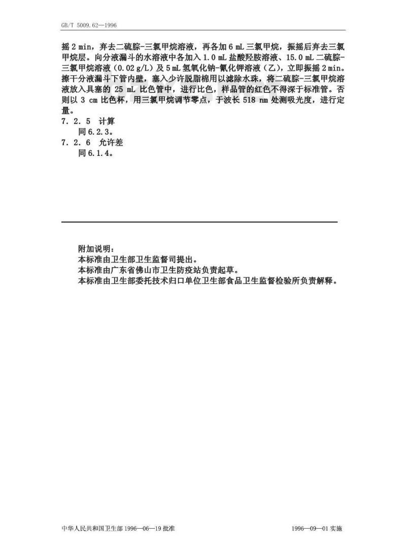 GB/T 5009.62-1996 陶瓷制食具容器卫生标准的分析方法