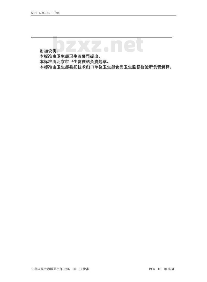 GB/T 5009.50-1996 冷饮食品卫生标准的分析方法