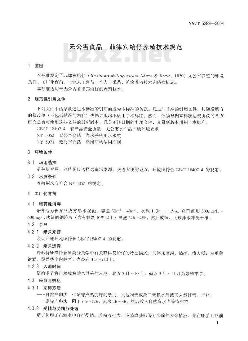 NY/T 5289-2004 无公害食品菲律宾蛤仔养殖技术规范