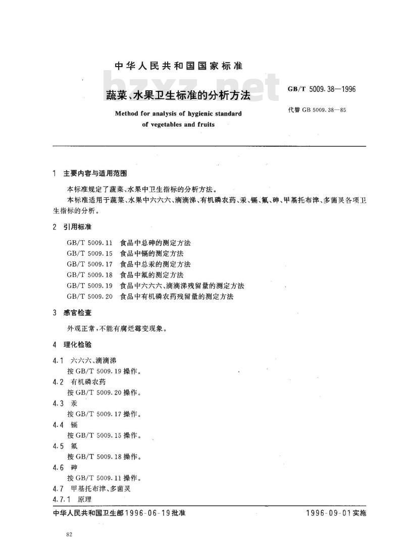GB/T 5009.38-1996 蔬菜、水果卫生标准的分析方法