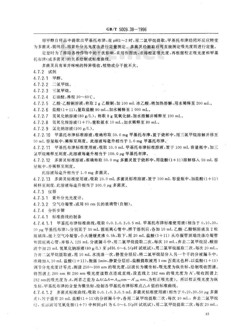 GB/T 5009.38-1996 蔬菜、水果卫生标准的分析方法