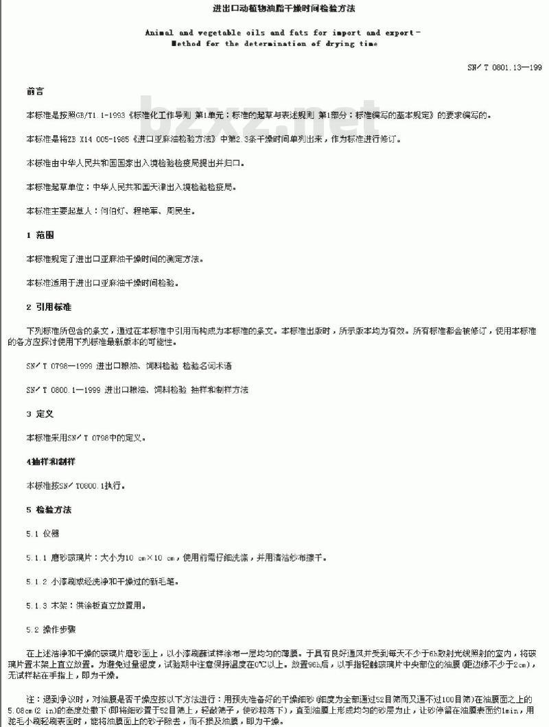 SN/T 0801.13-1999 进出口动植物油脂干燥时间检验方法