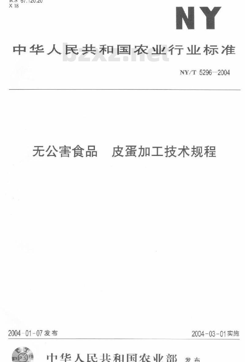 NY/T 5296-2004 无公害食品皮蛋加工技术规程