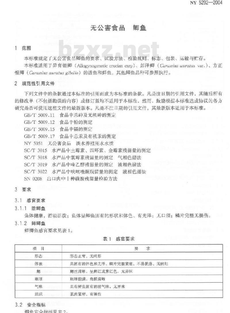 NY 5292-2004 无公害食品鲫鱼