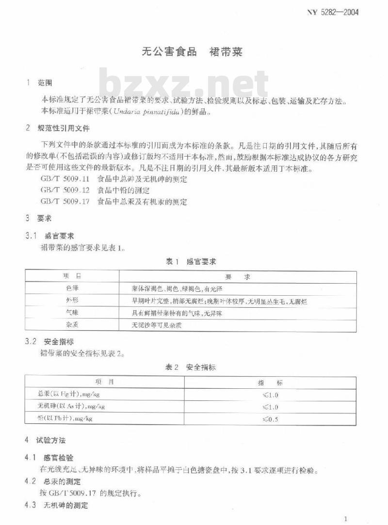 NY 5282-2004 无公害食品裙带菜