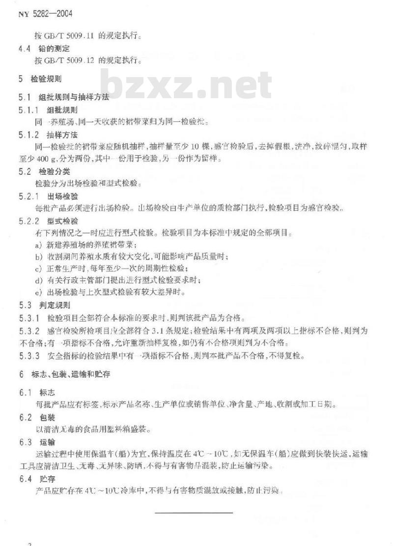 NY 5282-2004 无公害食品裙带菜