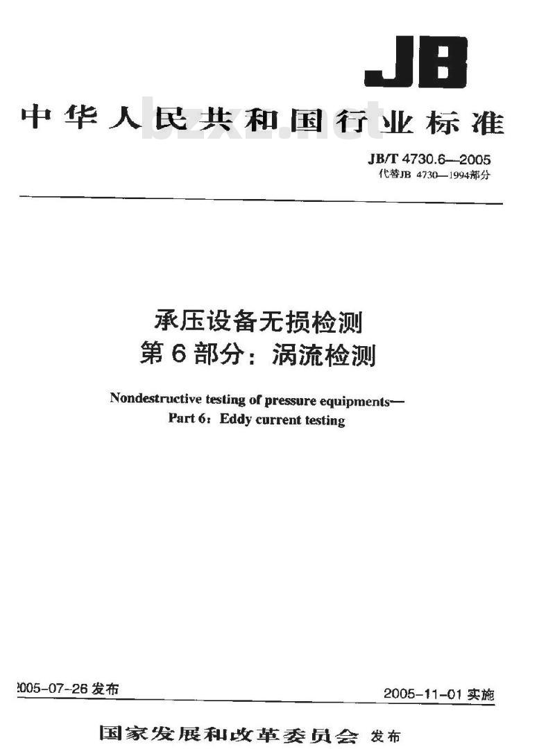 JB/T 4730.6-2005 承压设备无损检测 第6部分 涡流检测