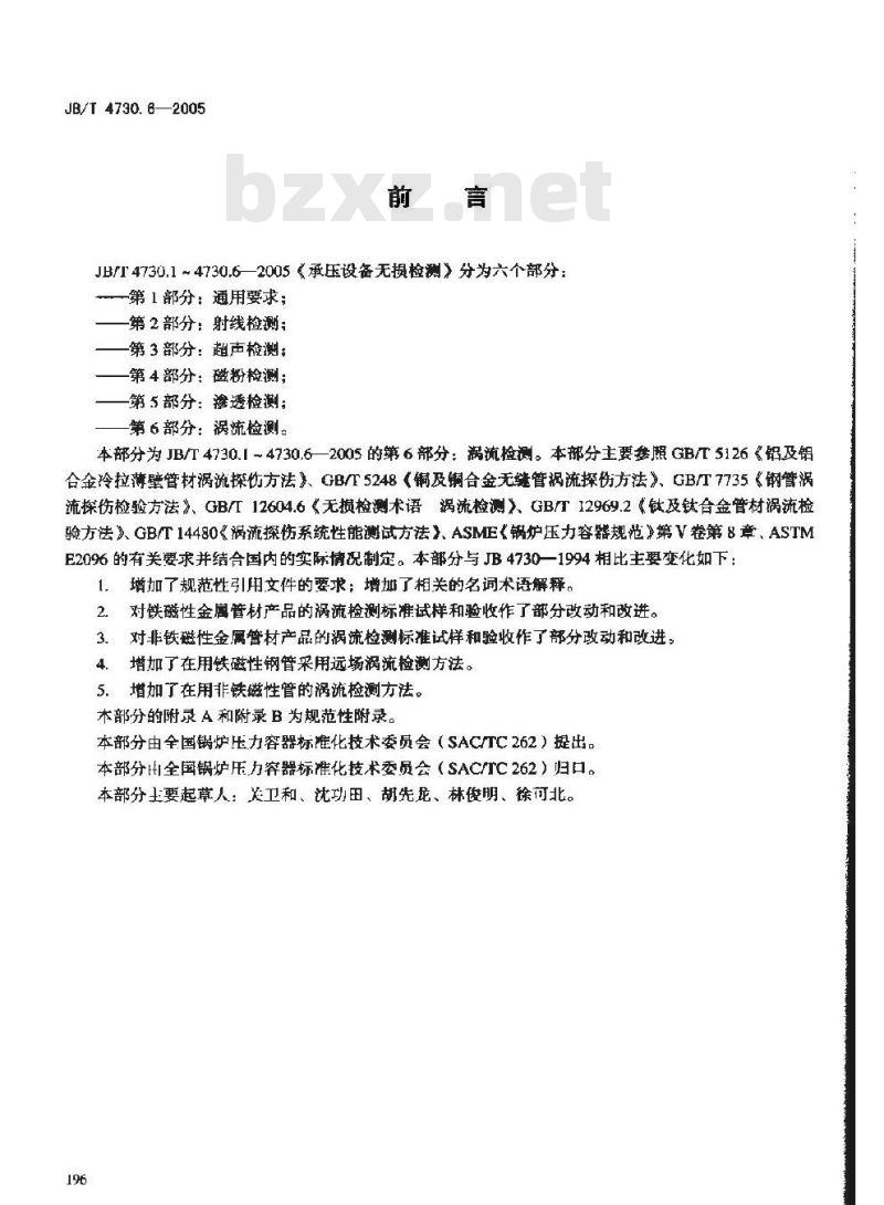 JB/T 4730.6-2005 承压设备无损检测 第6部分 涡流检测
