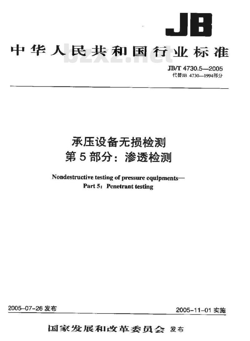JB/T 4730.5-2005 承压设备无损检测 第5部分 渗透检测