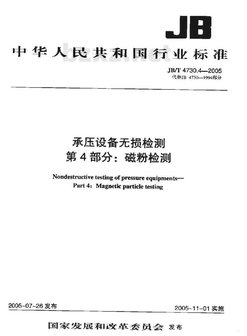 JB/T 4730.4-2005 承压设备无损检测 第4部分 磁粉检测