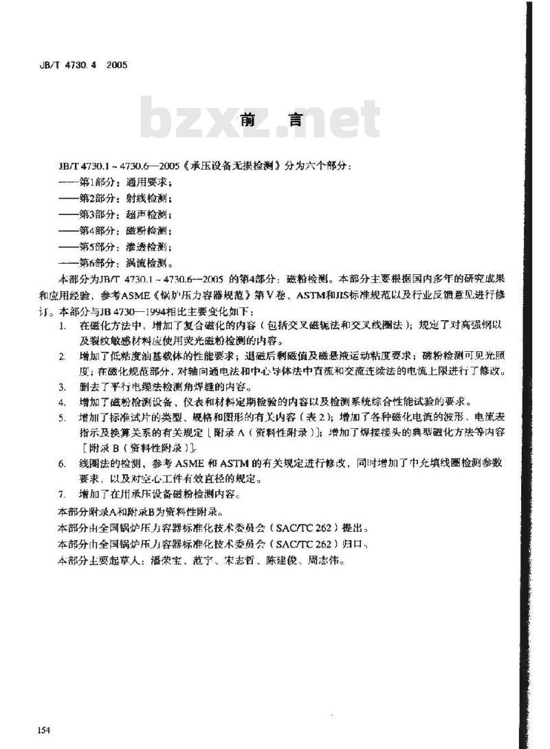 JB/T 4730.4-2005 承压设备无损检测 第4部分 磁粉检测