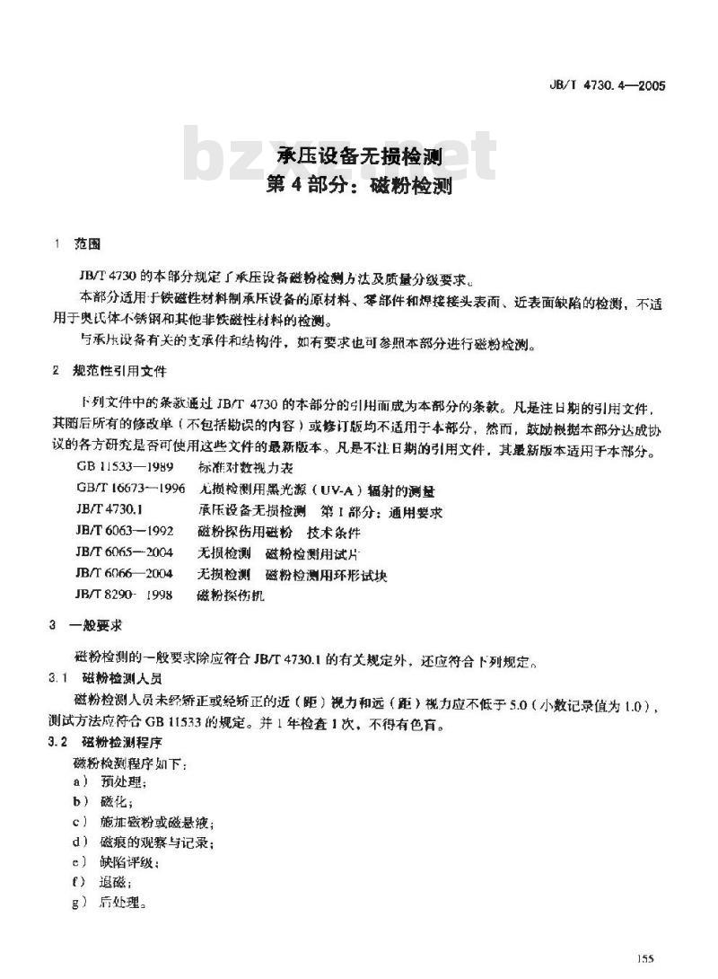 JB/T 4730.4-2005 承压设备无损检测 第4部分 磁粉检测