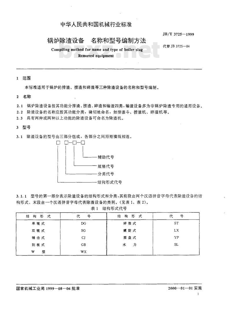 JB/T 3725-1999 锅炉除渣设备 名称和型号编制方法
