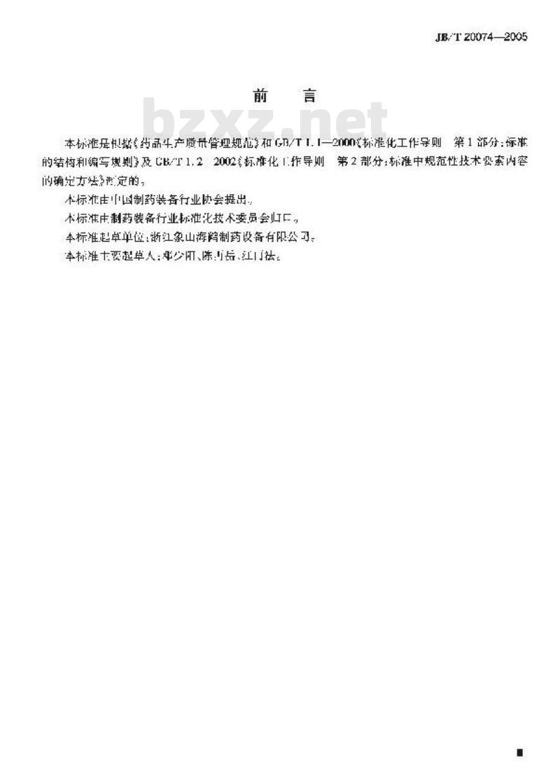 JB/T 20074-2005 药物配料罐