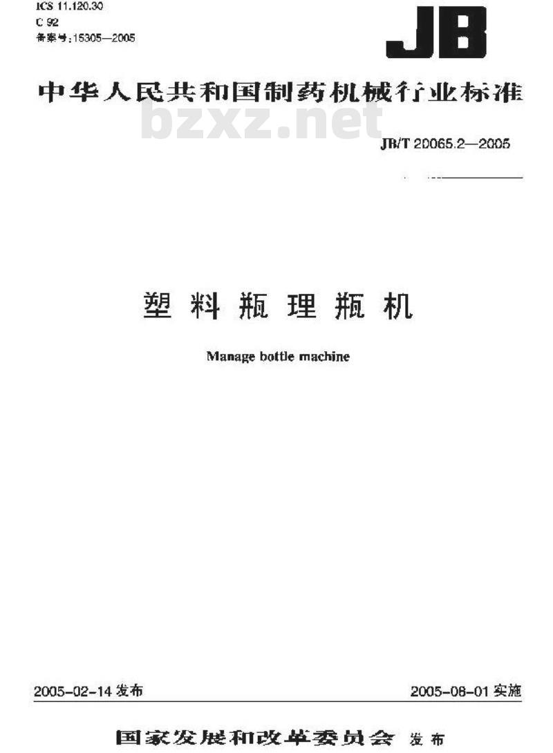 JB/T 20065.2-2005 塑料瓶理瓶机