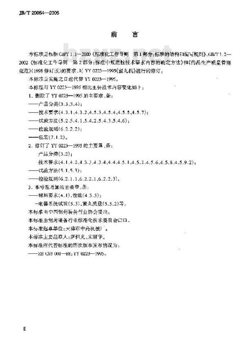 JB/T 20054-2005 蜜丸机