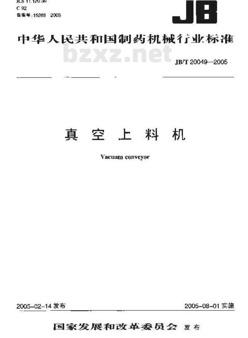 JB/T 20049-2005 真空上料机
