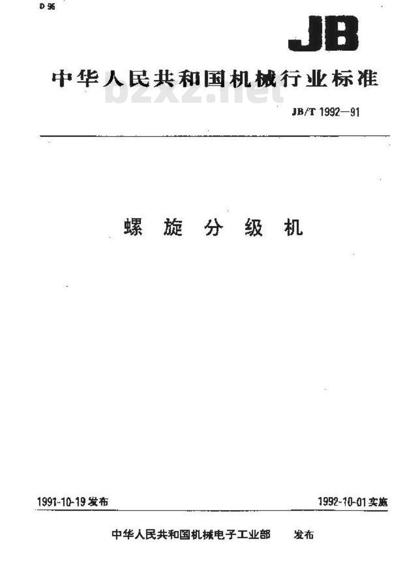 JB/T 1992-1991 螺旋分级机