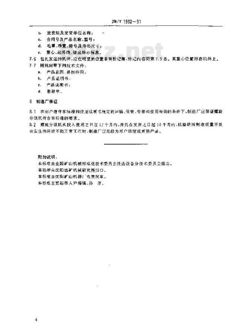 JB/T 1992-1991 螺旋分级机
