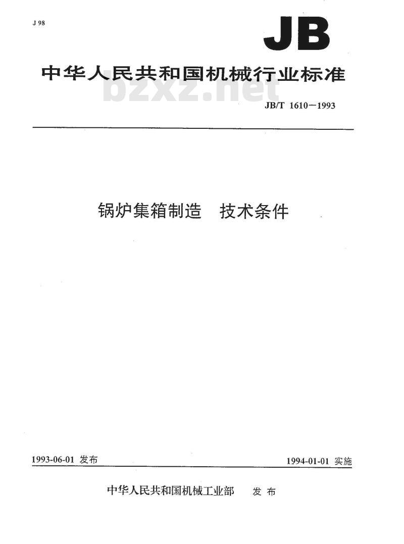 JB/T 1610-1993 锅炉集箱制造技术条件