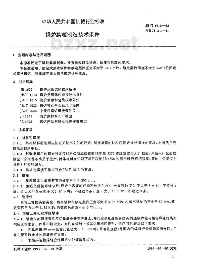 JB/T 1610-1993 锅炉集箱制造技术条件