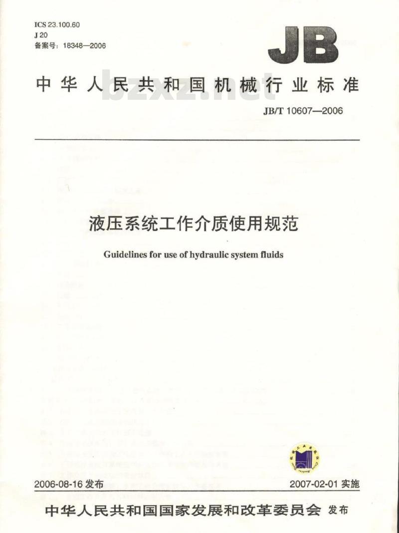 JB/T 10607-2006 液压系统工作介质使用规范