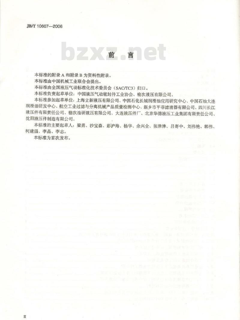 JB/T 10607-2006 液压系统工作介质使用规范