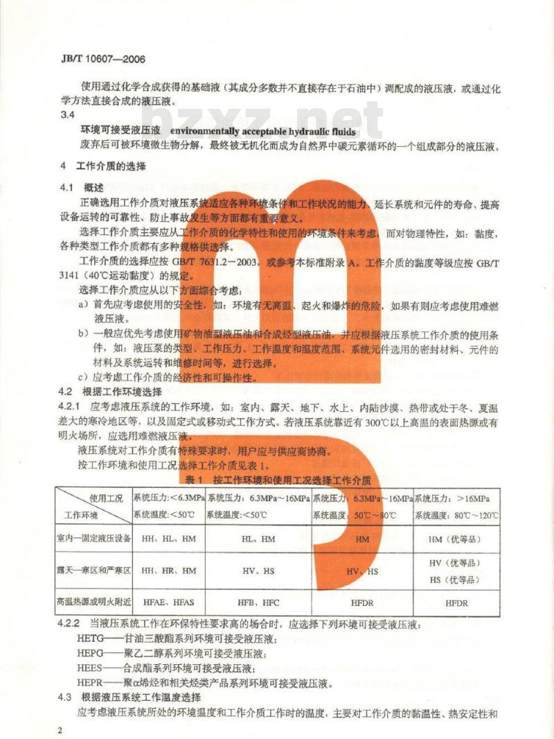 JB/T 10607-2006 液压系统工作介质使用规范