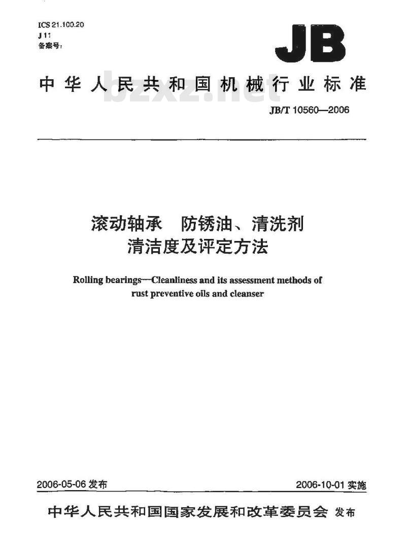 JB/T 10560-2006 滚动轴承 防锈油、清洗剂 清洁度及评定方法