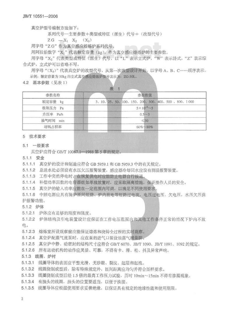 JB/T 10551-2006 真空技术 真空感应熔炼炉