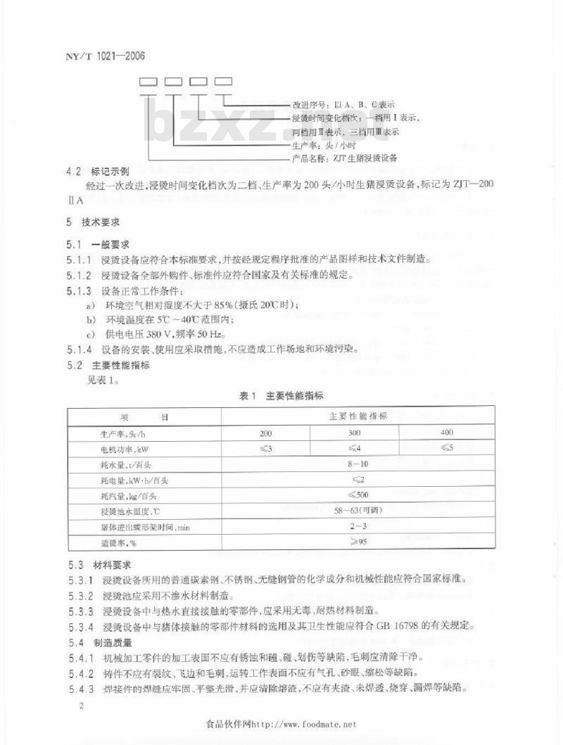 NY/T 1021-2006 生猪浸烫设备