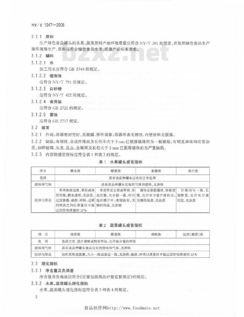 NY/T 1047-2006 绿色食品水果、蔬菜罐头