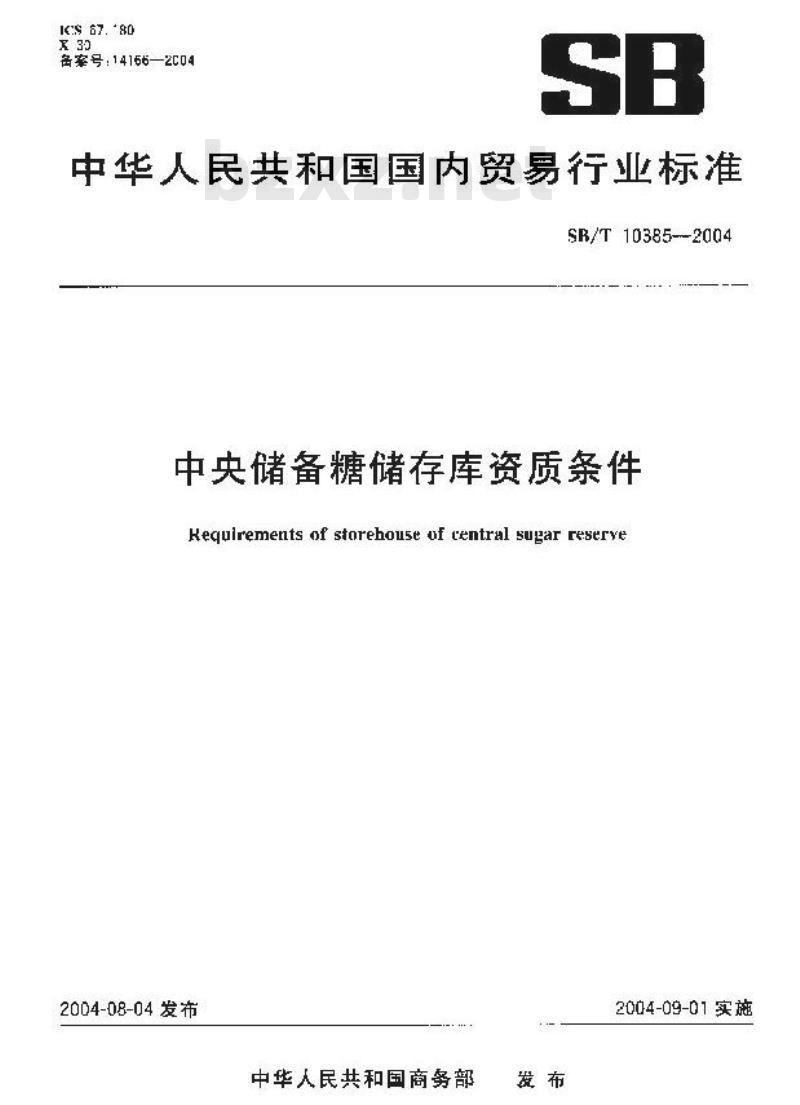 SB/T 10358-2004 中央储备糖储存库资质条件