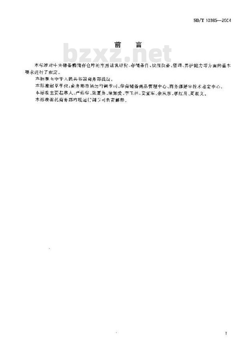 SB/T 10358-2004 中央储备糖储存库资质条件