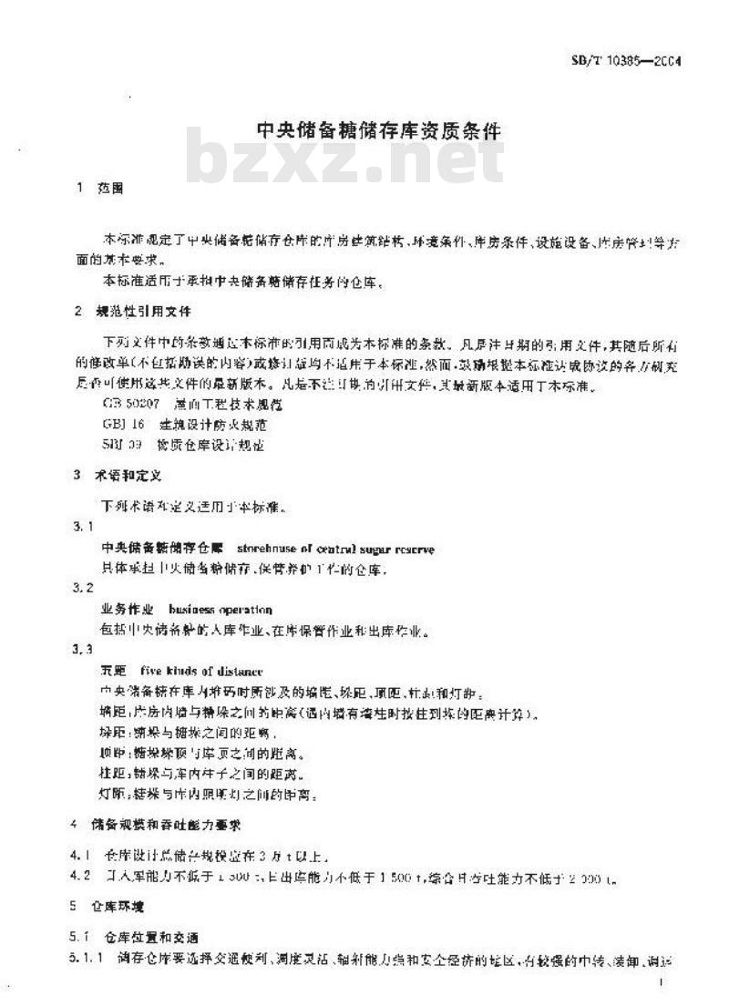 SB/T 10358-2004 中央储备糖储存库资质条件