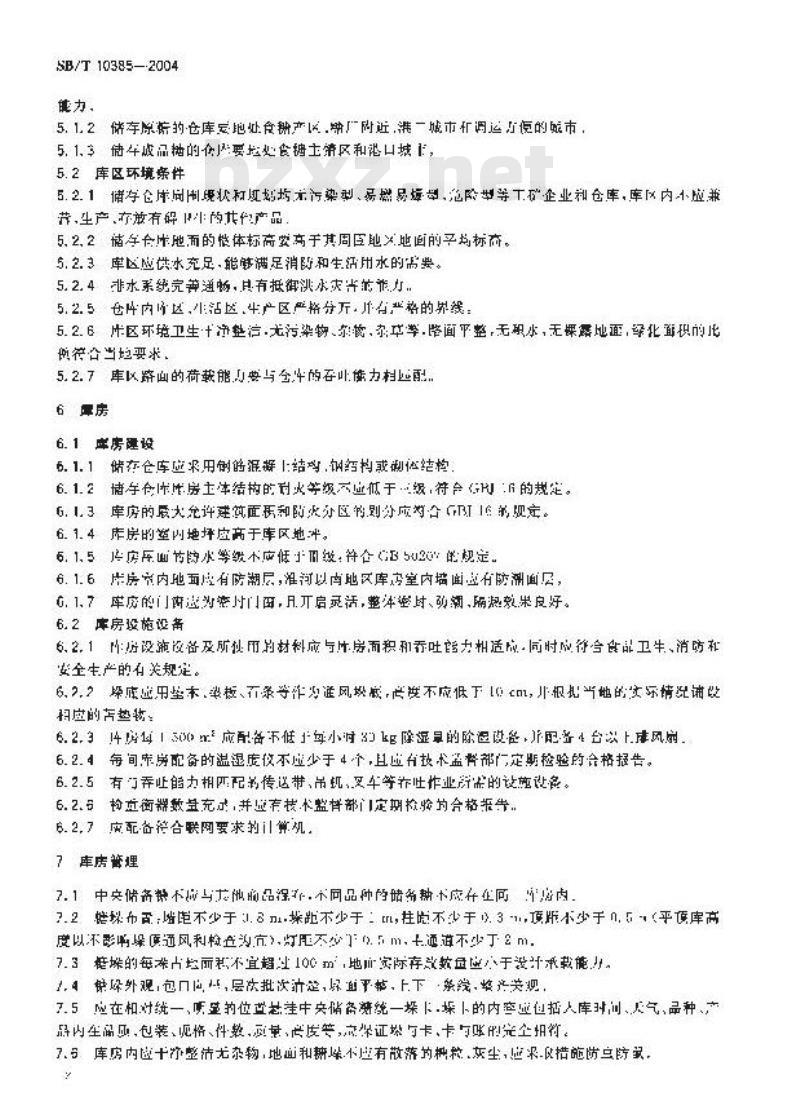 SB/T 10358-2004 中央储备糖储存库资质条件