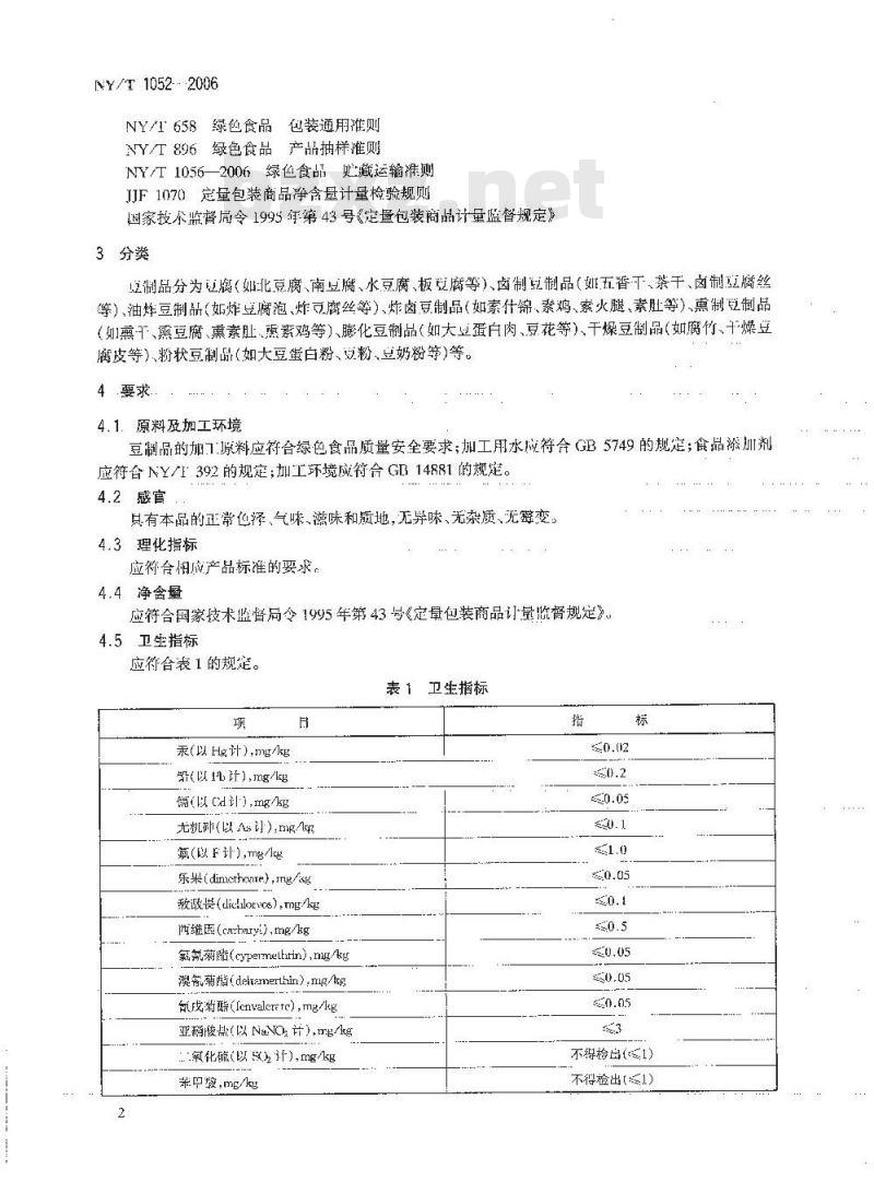 NY/T 1052-2006 绿色食品 豆制品
