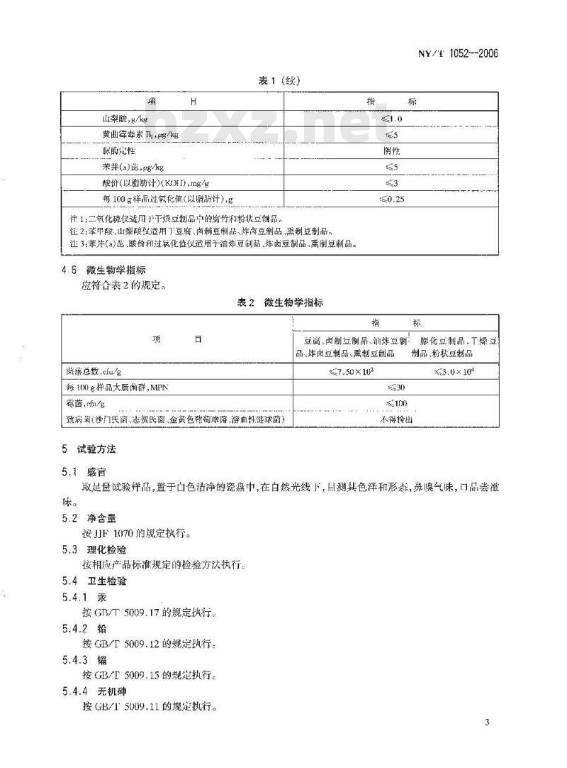 NY/T 1052-2006 绿色食品 豆制品