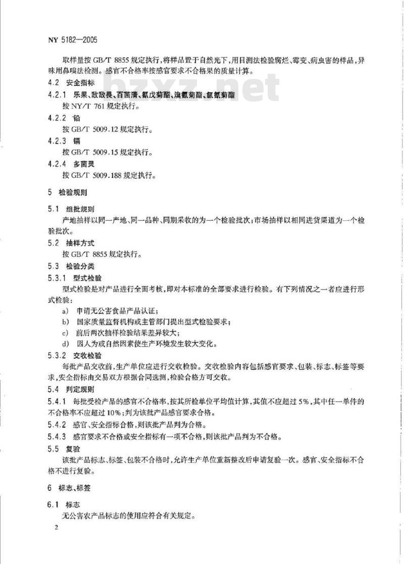 NY 5182-2005 无公害食品常绿果树浆果类果品