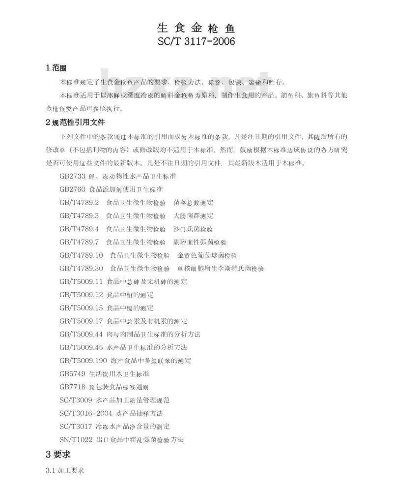 SC/T 3117-2006 生食金枪鱼