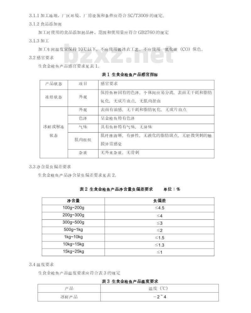 SC/T 3117-2006 生食金枪鱼
