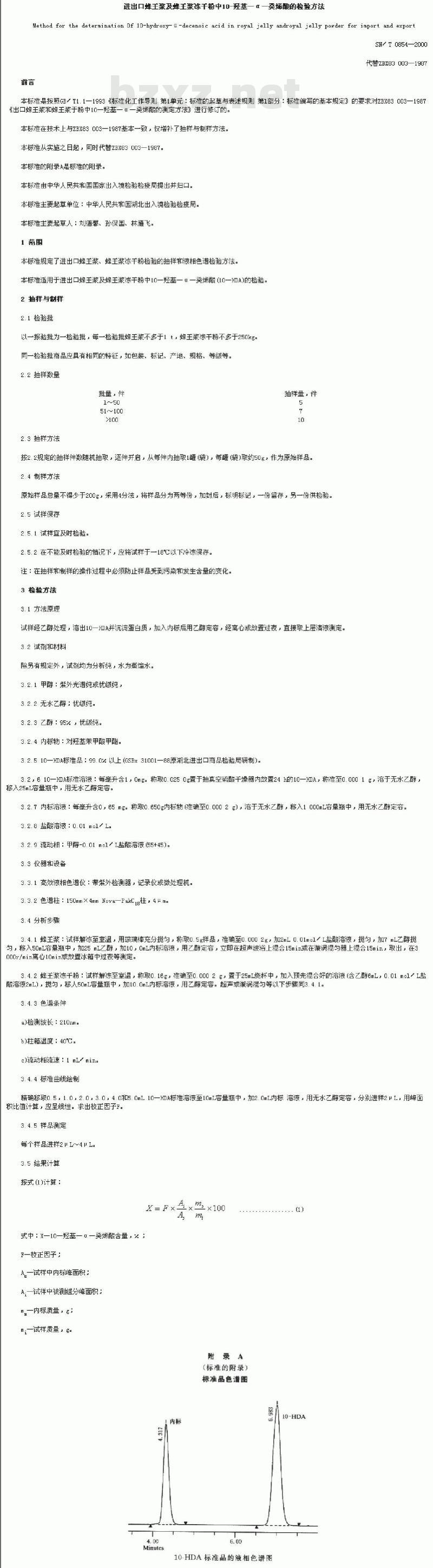 SN/T 0854-2000 进出口蜂王浆及蜂王浆冻干粉中羟基α癸烯酸的检验方法