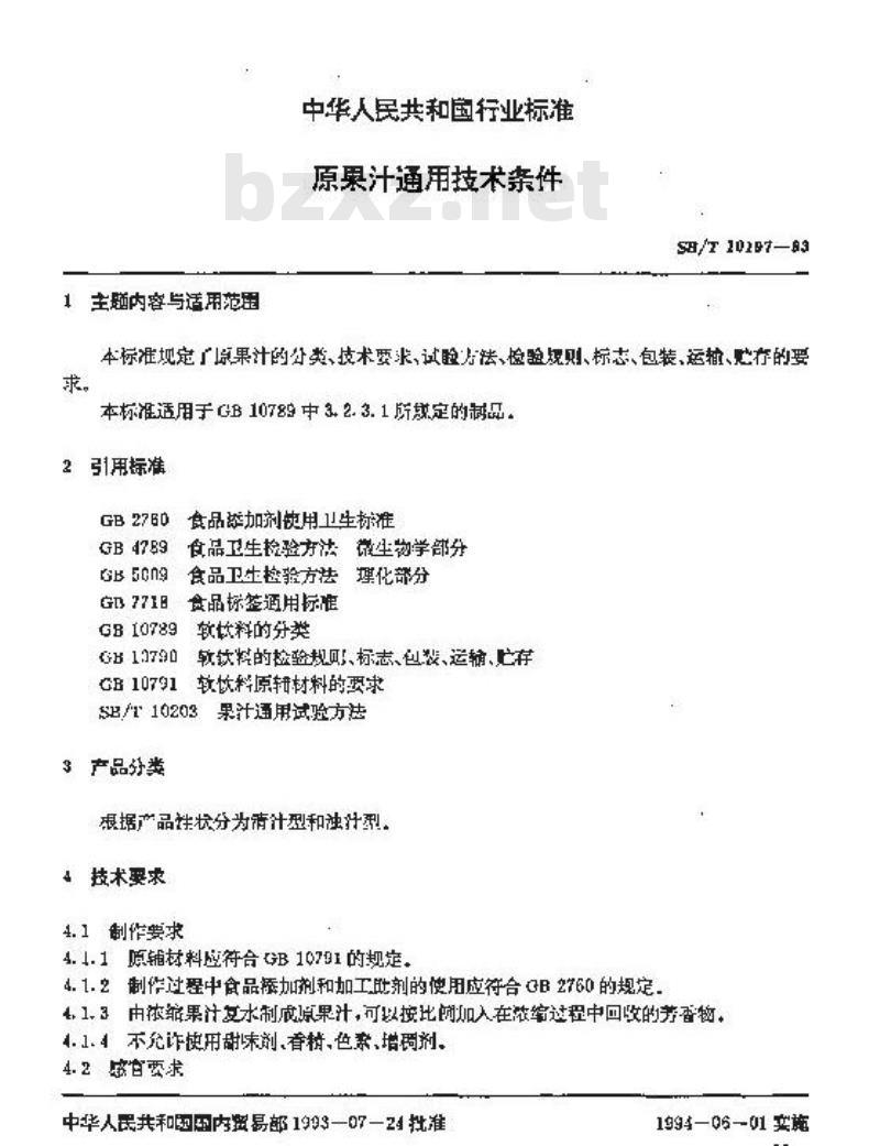SB/T 10197-1993 原果汁通用技术条件