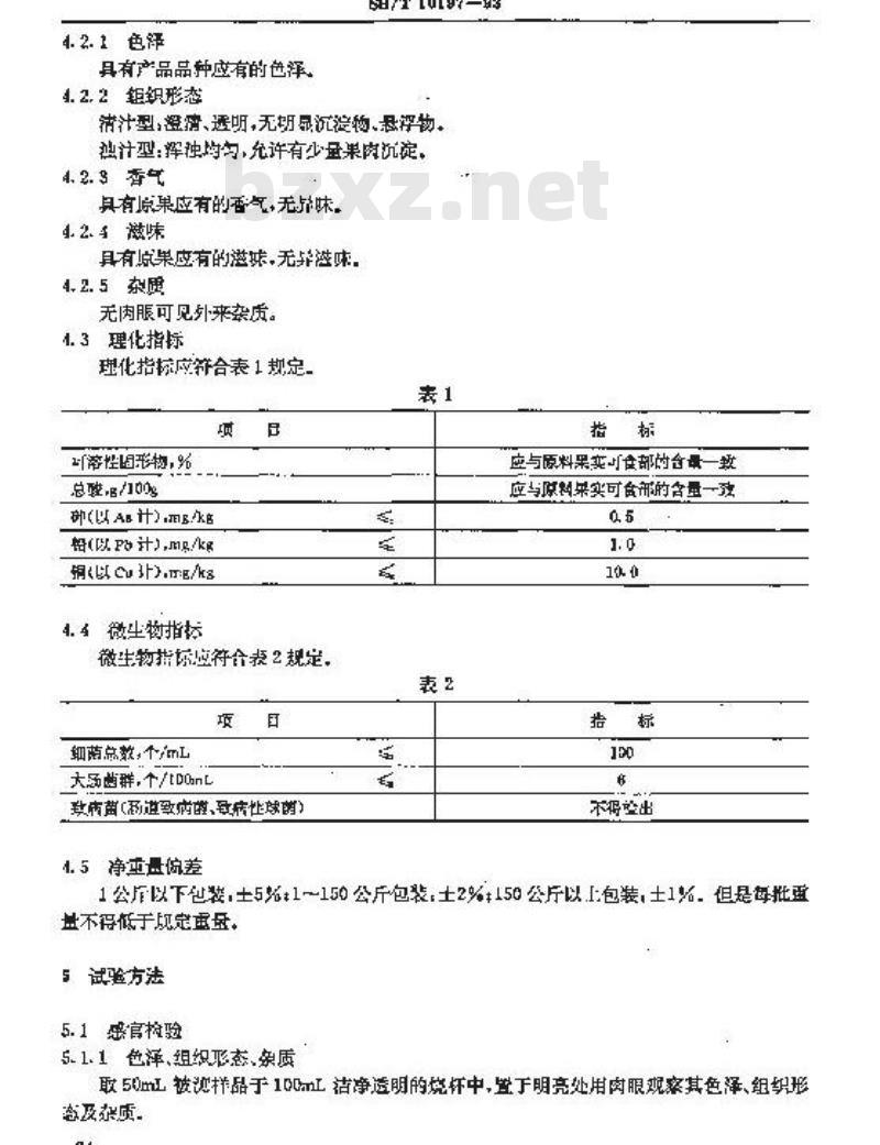 SB/T 10197-1993 原果汁通用技术条件