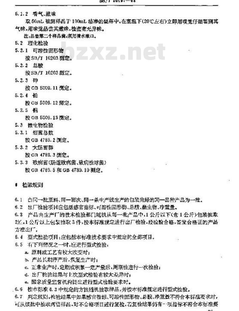 SB/T 10197-1993 原果汁通用技术条件