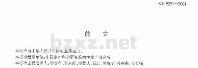 NY 5291-2004 无公害食品咸鱼