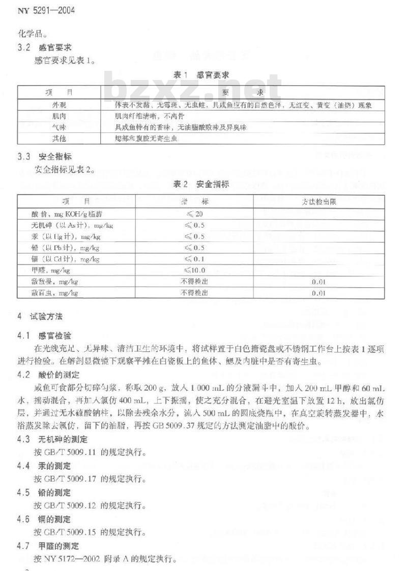 NY 5291-2004 无公害食品咸鱼