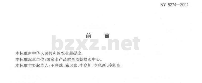NY 5274-2004 无公害食品牙鲆