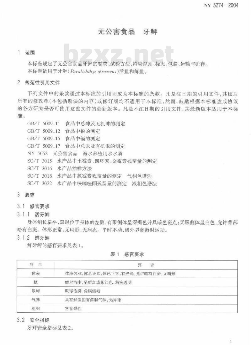 NY 5274-2004 无公害食品牙鲆